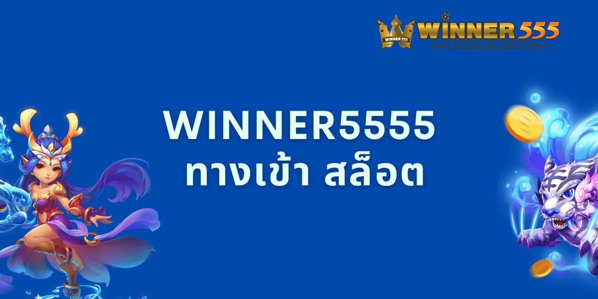 winner5555 ทางเข้า สล็อต